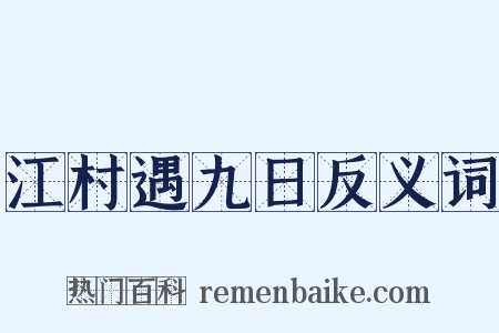 江村遇九日反义词是什么意思的图片